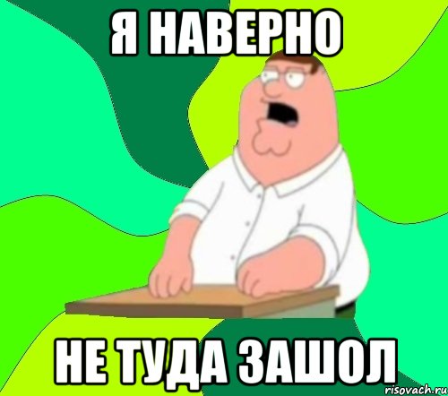 Я наверно Не туда зашол, Мем  Да всем насрать (Гриффин)