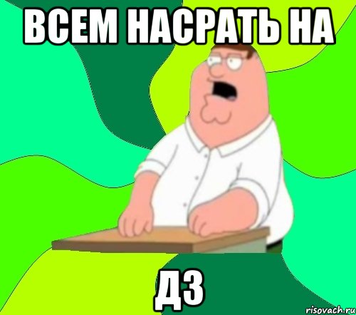 Всем насрать На дз, Мем  Да всем насрать (Гриффин)