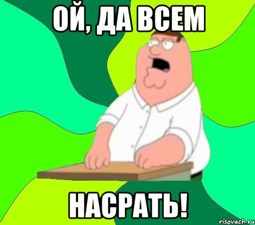 Ой, да всем Насрать!, Мем  Да всем насрать (Гриффин)