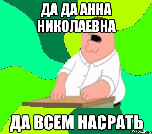 да да Анна Николаевна да всем насрать, Мем  Да всем насрать (Гриффин)