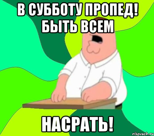 В субботу пропед! Быть всем НАСРАТЬ!, Мем  Да всем насрать (Гриффин)