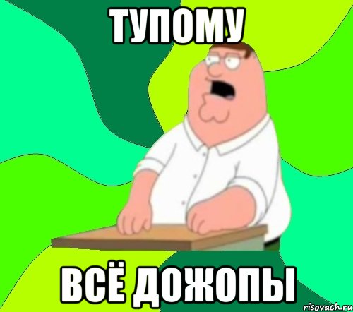 Тупому Всё дожопы