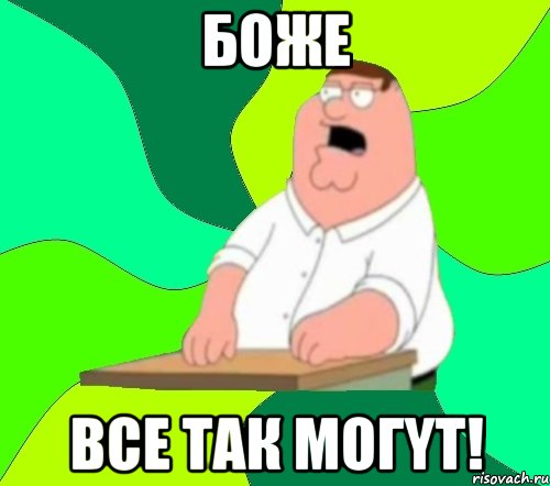 Боже все так могyт!, Мем  Да всем насрать (Гриффин)