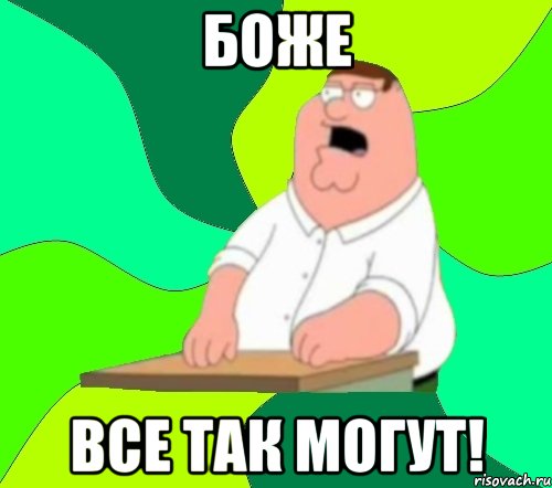 Боже все так могут!, Мем  Да всем насрать (Гриффин)