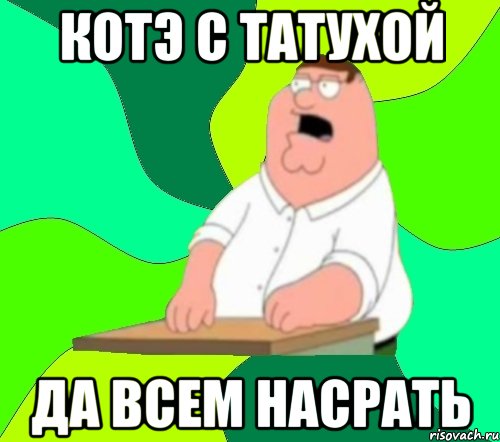 котэ с татухой да всем насрать, Мем  Да всем насрать (Гриффин)