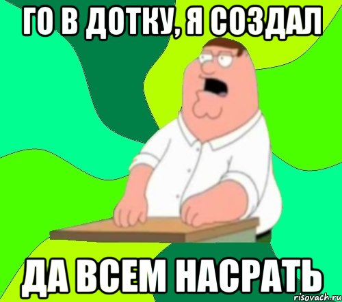 Го в дотку, я создал Да всем насрать, Мем  Да всем насрать (Гриффин)