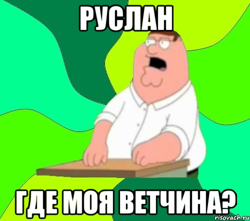 Руслан Где моя ветчина?, Мем  Да всем насрать (Гриффин)