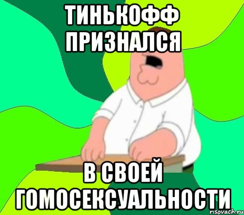 Тинькофф признался в своей гомосексуальности, Мем  Да всем насрать (Гриффин)