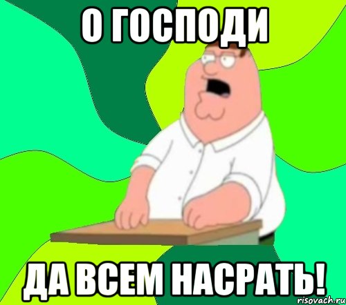 О господи да всем насрать!, Мем  Да всем насрать (Гриффин)