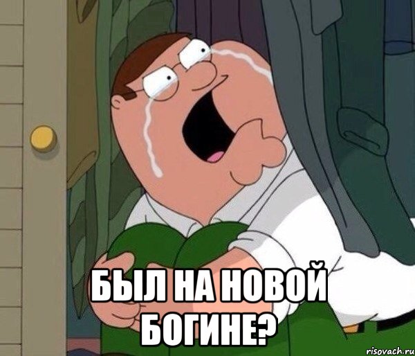  Был на новой богине?