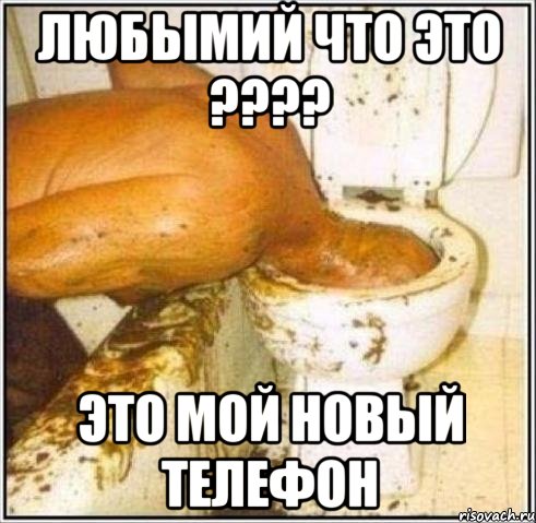 Любымий что это ???? Это мой новый телефон, Мем Дайвер