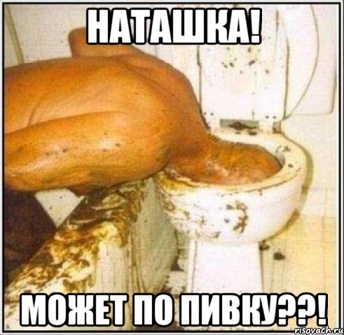 Наташка! Может по пивку??!, Мем Дайвер