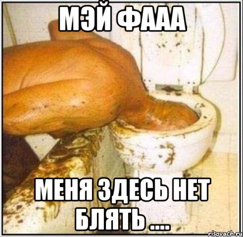 мэй фааа меня здесь нет блять ...., Мем Дайвер