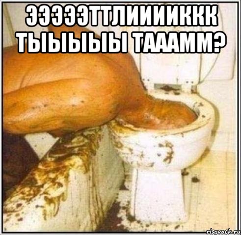 ЭЭЭЭЭТТЛИИИИККК ТЫЫЫЫЫ ТАААММ? , Мем Дайвер