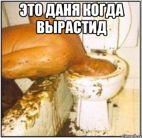 Это даня когда вырастид , Мем Дайвер