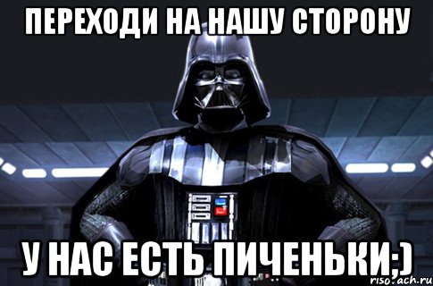 Переходи на нашу сторону У нас есть пиченьки;), Мем Дарт Вейдер