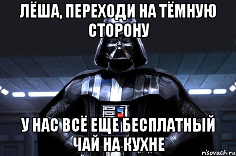 Лёша, переходи на тёмную сторону У нас всё еще бесплатный чай на кухне, Мем Дарт Вейдер