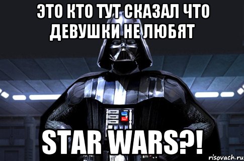 это кто тут сказал что девушки не любят STAR WARS?!, Мем Дарт Вейдер