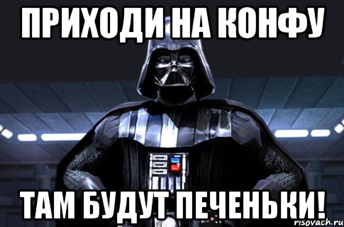 ПРИХОДИ НА КОНФУ ТАМ БУДУТ ПЕЧЕНЬКИ!