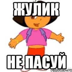 Жулик не пасуй