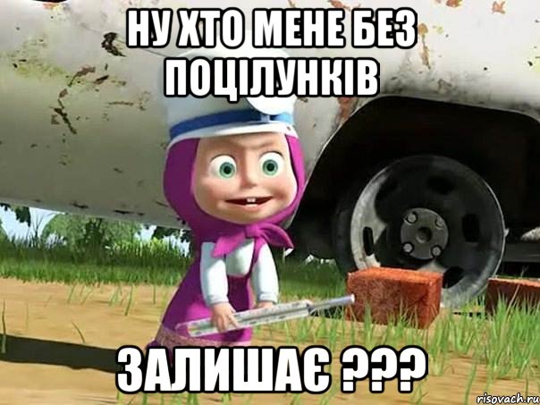 НУ ХТО МЕНЕ БЕЗ ПОЦІЛУНКІВ ЗАЛИШАЄ ???, Мем  Давай давай лечится