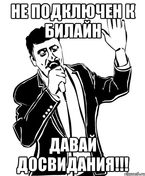 Не подключен к Билайн ДАВАЙ ДОСВИДАНИЯ!!!