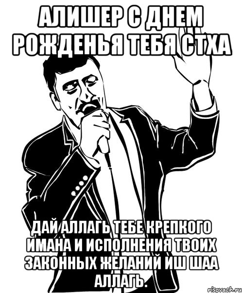 Алишер с днем рожденья тебя стха дай Аллагь тебе крепкого Имана и исполнения твоих законных желаний иш шаа Аллагь.