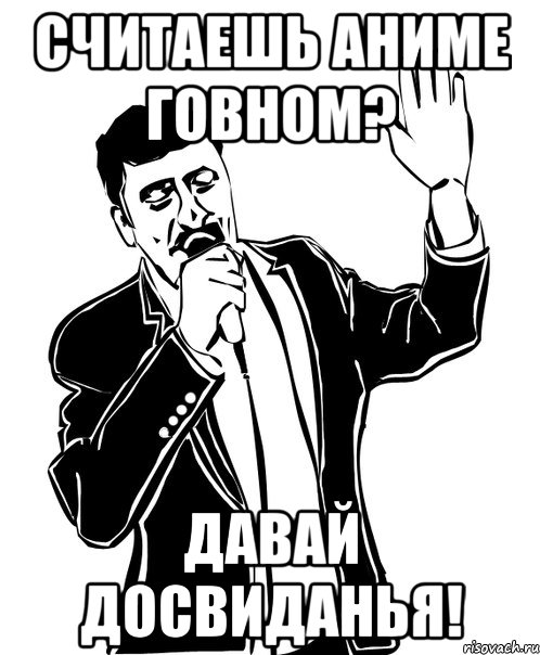 Считаешь аниме говном? Давай досвиданья!