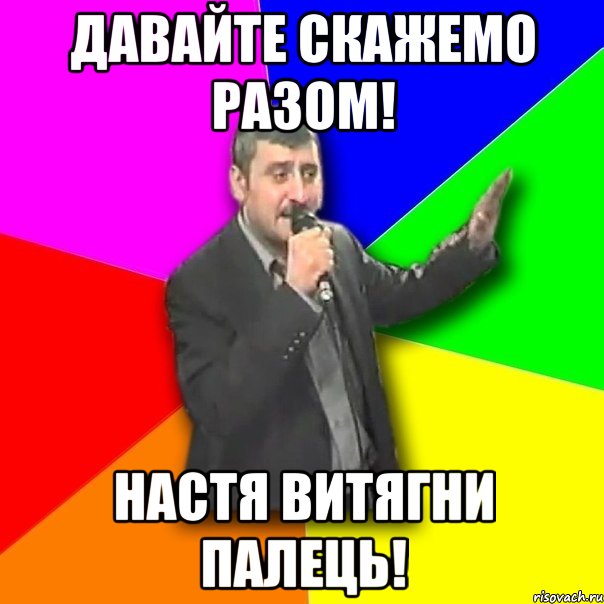 Давайте скажемо разом! Настя витягни палець!, Мем Давай досвидания