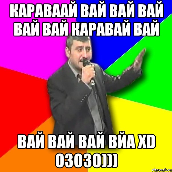 караваай вай вай вай вай вай каравай вай вай вай вай вйа XD озозо))), Мем Давай досвидания