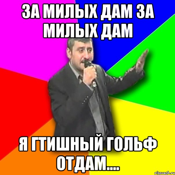 За милых дам за милых дам Я гтишный гольф отдам...., Мем Давай досвидания