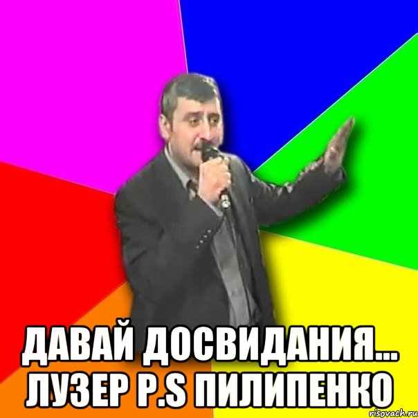  давай досвидания... лузер Р.s Пилипенко, Мем Давай досвидания