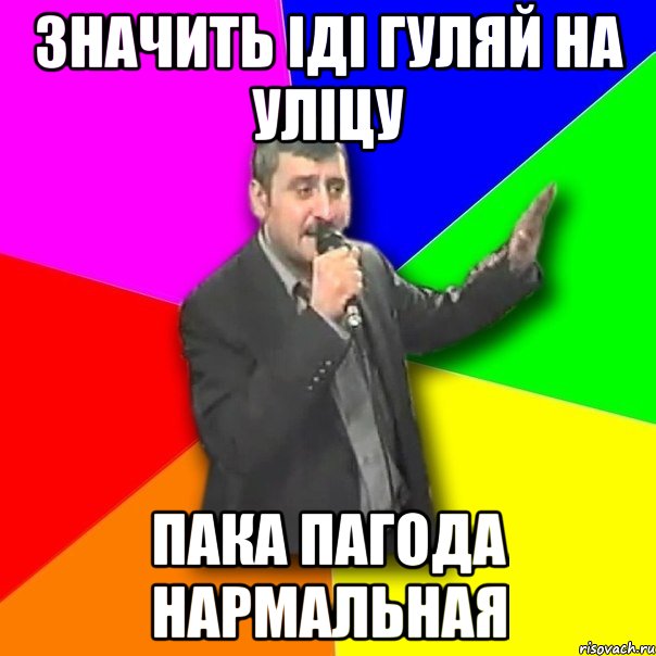 ЗНАЧИТЬ ІДІ ГУЛЯЙ НА УЛІЦУ ПАКА ПАГОДА НАРМАЛЬНАЯ, Мем Давай досвидания