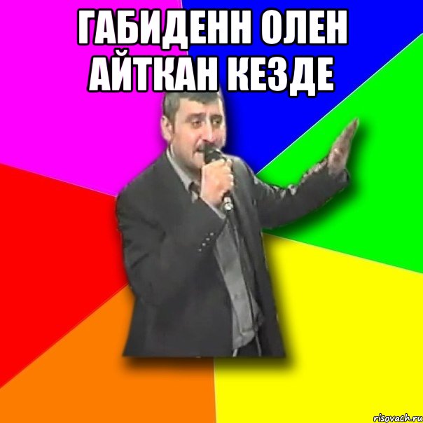 Габиденн олен айткан кезде , Мем Давай досвидания