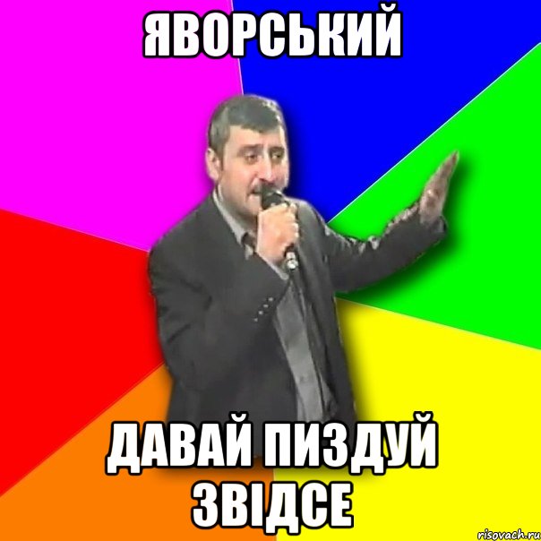 яворський давай пиздуй звідсе, Мем Давай досвидания