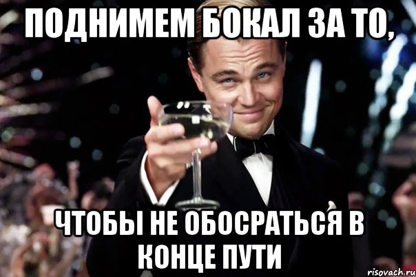 Поднимем бокал за то, чтобы не обосраться в конце пути, Мем Великий Гэтсби (бокал за тех)