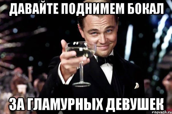 Давайте поднимем бокал за гламурных девушек, Мем Великий Гэтсби (бокал за тех)