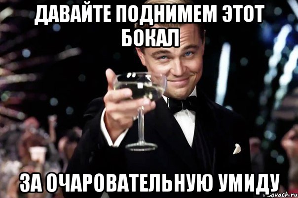 Давайте поднимем этот бокал За очаровательную Умиду, Мем Великий Гэтсби (бокал за тех)