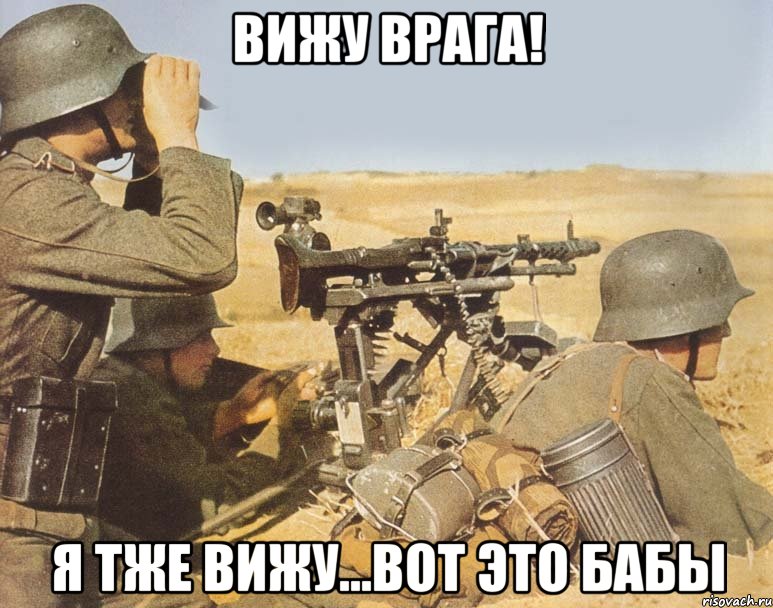 вижу врага! Я тже вижу...вот это бабы, Мем дд