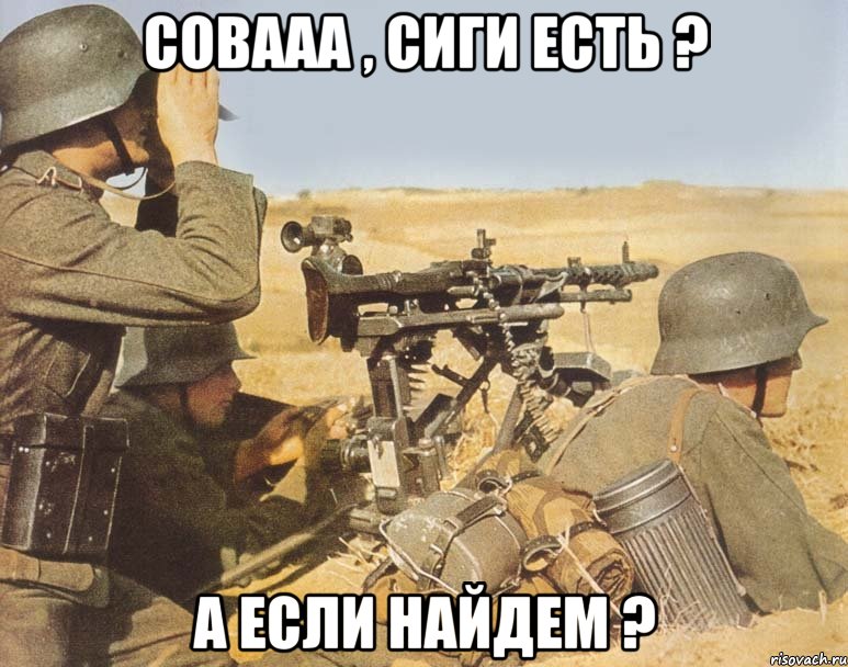 Совааа , сиги есть ? А ЕСЛИ НАЙДЕМ ?, Мем дд