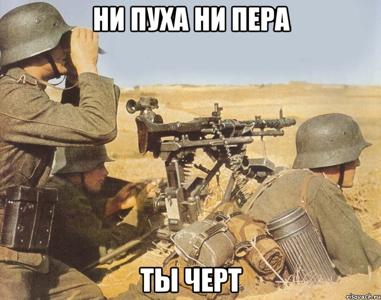 Ни пуха ни пера Ты черт, Мем дд