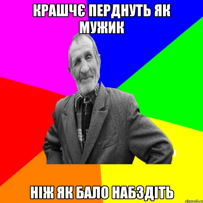 крашчє перднуть як мужик ніж як бало набздіть