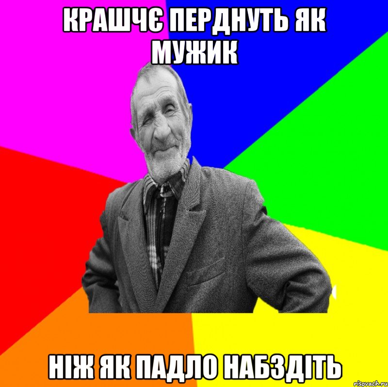 крашчє перднуть як мужик ніж як падло набздіть