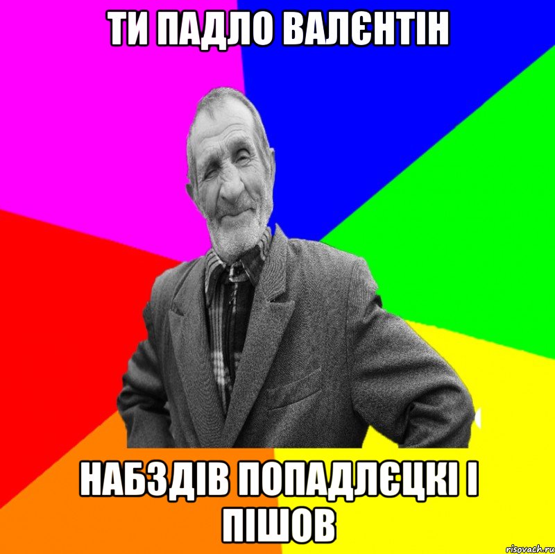 ти падло валєнтін набздів попадлєцкі і пішов, Мем ДЕД