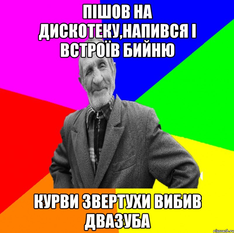 Пішов на дискотеку,напився і встроїв бийню Курви звертухи вибив двазуба, Мем ДЕД