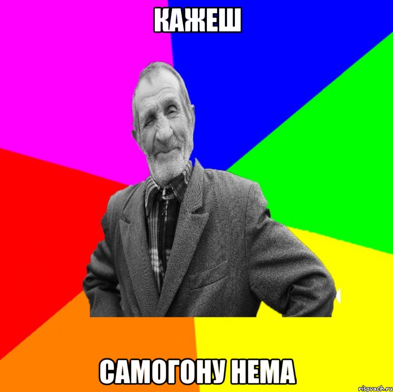 кажеш самогону нема, Мем ДЕД