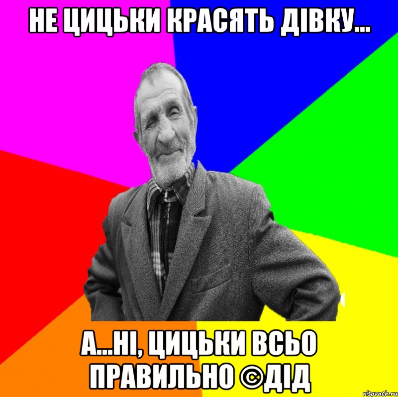 Не цицьки красять дівку... А...ні, цицьки всьо правильно ©ДІД, Мем ДЕД