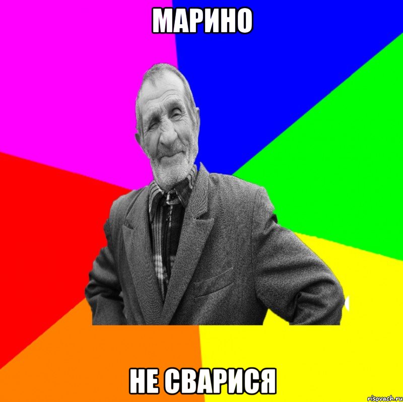 марино не сварися, Мем ДЕД