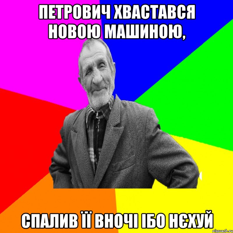 Петрович хвастався новою машиною, Спалив її вночі ібо нєхуй, Мем ДЕД