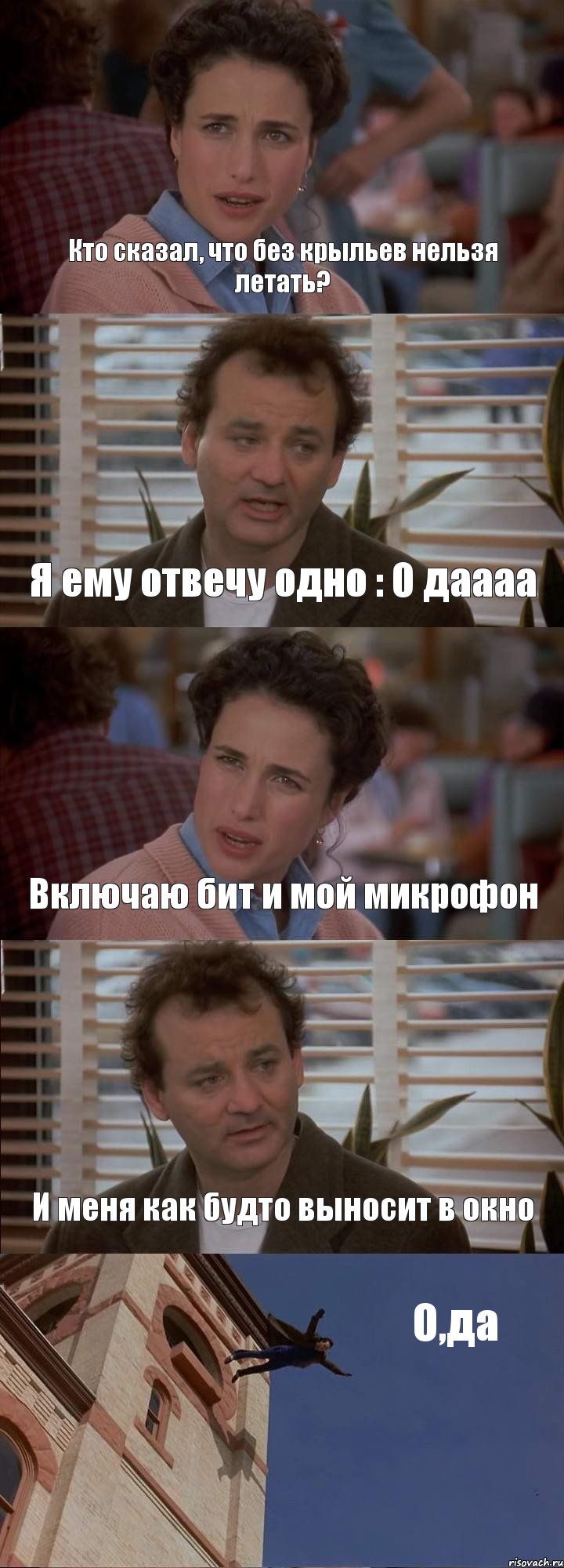 Кто сказал, что без крыльев нельзя летать? Я ему отвечу одно : О даааа Включаю бит и мой микрофон И меня как будто выносит в окно О,да, Комикс День сурка